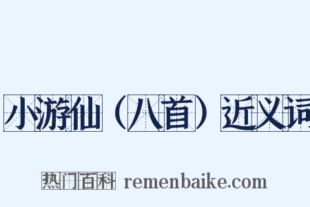 小游仙（八首）近义词是什么意思的图片